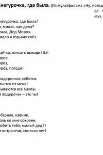 Расскажи снегурочка где была музыка без слов