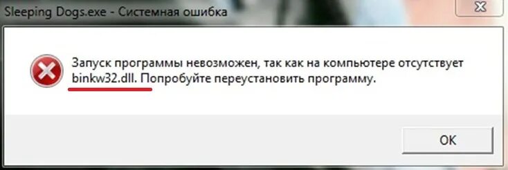 Системная ошибка. Переустановил винду игры не запускаются. Ошибка загрузки компьютера exe. Sleeping Dogs не запускается.