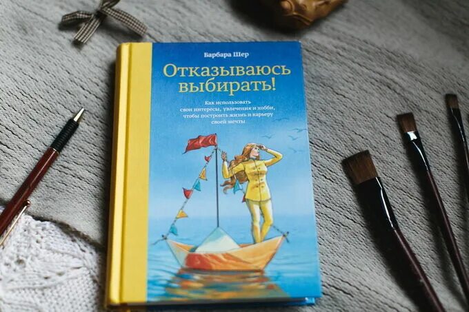 Барбара шер выбирать. Барбара Шер отказываюсь выбирать. Отказываюсь выбирать Барбара Шер обложка. Отказываюсь выбирать книга. Сканер Барбара Шер отказыва.сь выбирать.