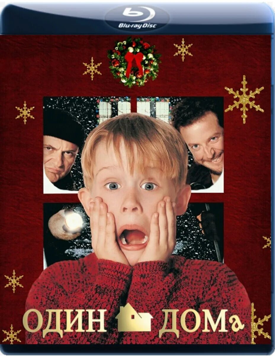 Один дома диск. Один дома фильм 1990 кевин. Кевин маккалистер. Один дома 2: затерянный в нью-йорке фильм 1992. Один дома афиша фильма.