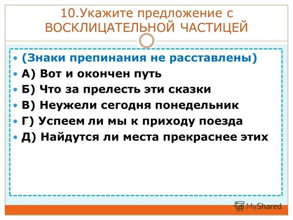 укажите предложение в котором частица. укажите предложения с частицей. как пишется скоро скоро через дефис или нет. когда то пишется через дефис. укажите предложение, в котором слово и является частицей.