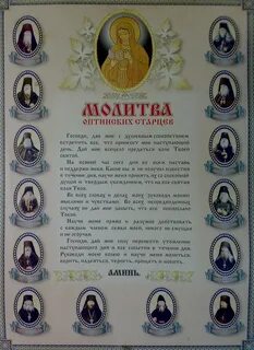 Молитва оптинских старцев на каждый день утренняя
