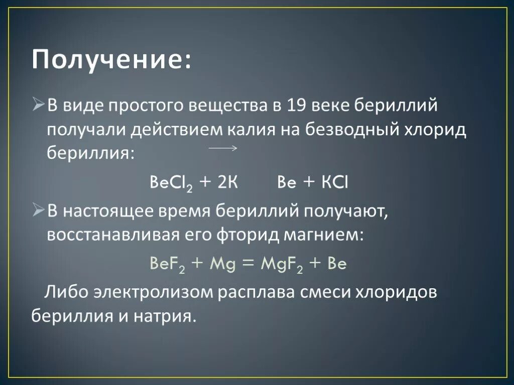 Гидроксид бериллия 3. Способы получения бериллия. Электролиз хлорида бериллия. Промышленное получение бериллия. Получение хлорида бериллия.