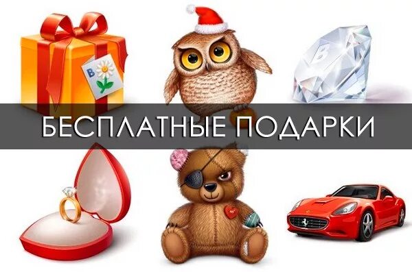 Как получить бесплатный подарок