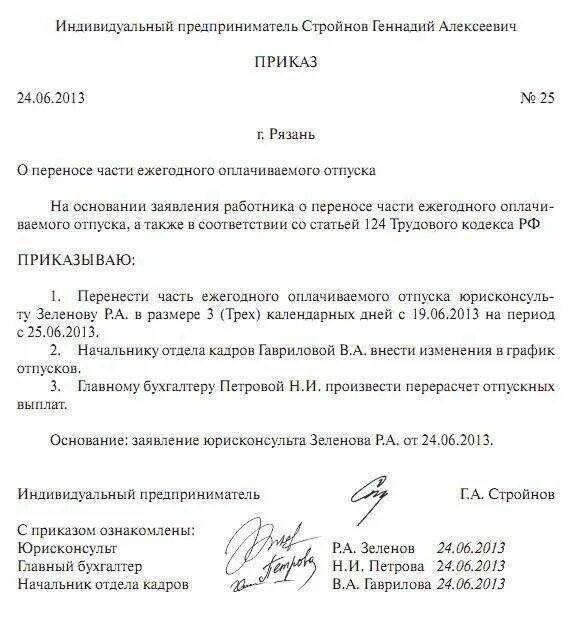 Перенос отпуска по инициативе работника приказ. Заявление перенос отпуска по инициативе работника. Приказ перенос отпуска по желанию работника. Приказ о переносе отпуска по инициативе работника образец.