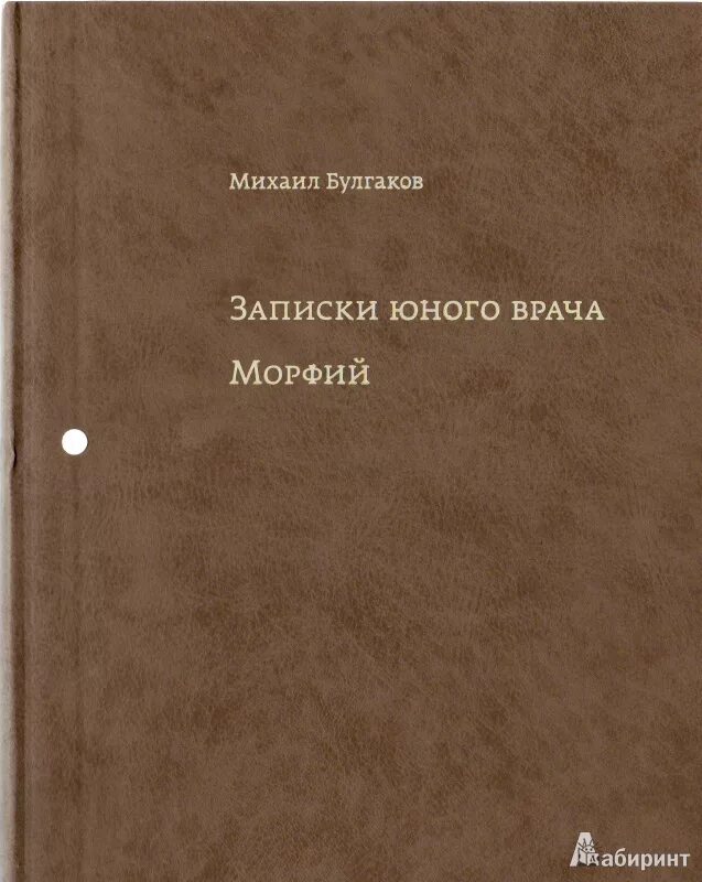 Булгаков Записки юного врача Морфий. Записки юного врача Булгаков обложка. Записки сельского доктора Булгаков. Рассказы молодого врача