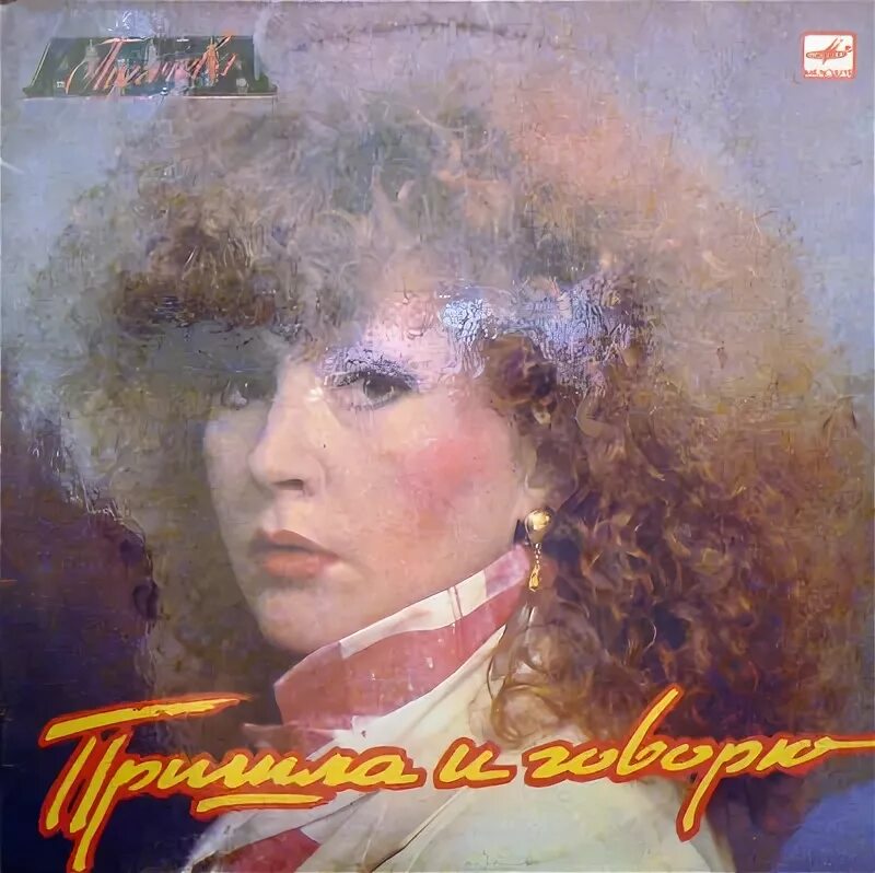 алла пугачева пришла 1984. пугачева плакат 1991. алла пугачева - пришла и говорю ( альбом 1987). алла пугачева пришла 1984. алла пугачева alla cd.