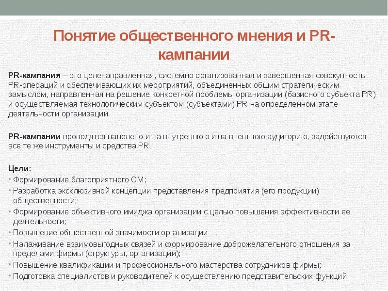 Концепции общественного мнения. Понятие общественного мнения. Общественное мнение пиар. PR что это в общественном мнении. Какую функцию выполняет общественное мнение