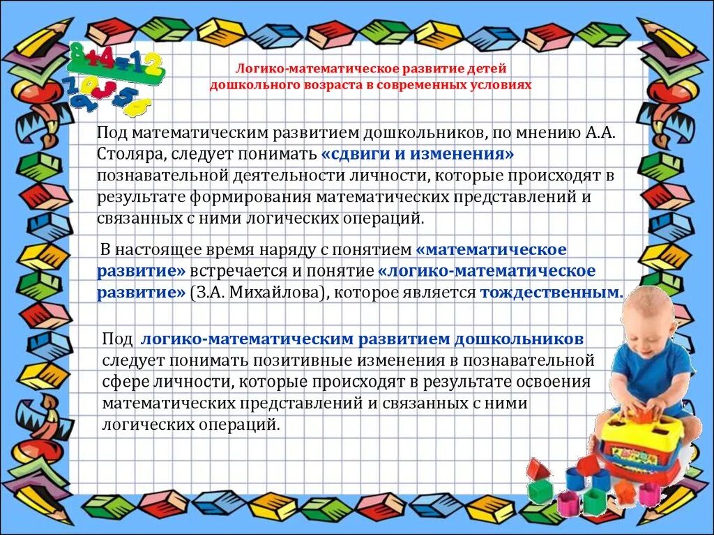 Под математическим развитием дошкольников следует понимать. Консультация по математическому развитию дошкольников. Логико-математическое развитие дошкольников. Логико математическое развитие детей дошкольного возраста.