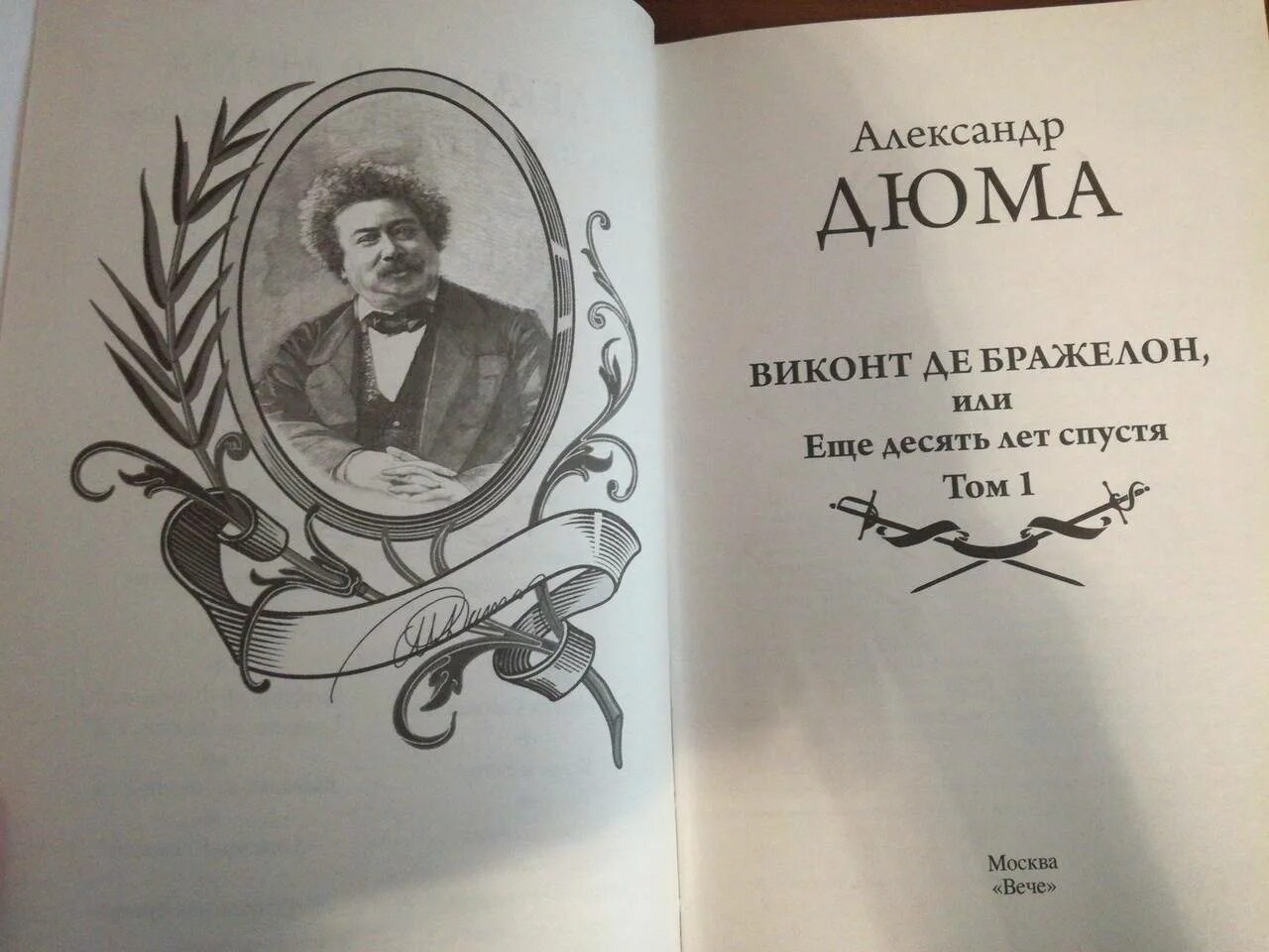 Виконт книга 1 читать. Дюма а. "Виконт де Бражелон". Виконт де Бражелон, или десять лет спустя том 1. Дюма книги. Виконт де Бражелон, или еще десять лет спустя вече.