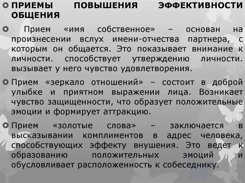 Приемы общения. Психологические приемы в общении. Техники и приемы общения. Прием имя собственное. Повышает эффективность общения