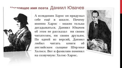 Литературный псевдоним писателя и поэта даниила ювачева