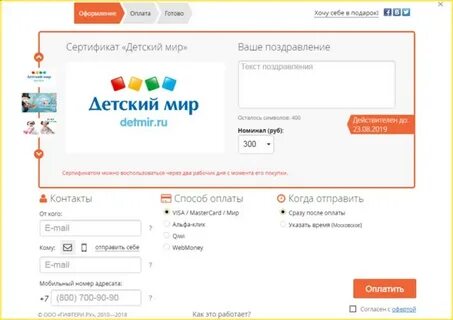 Как оплатить сертификатом в детском мире