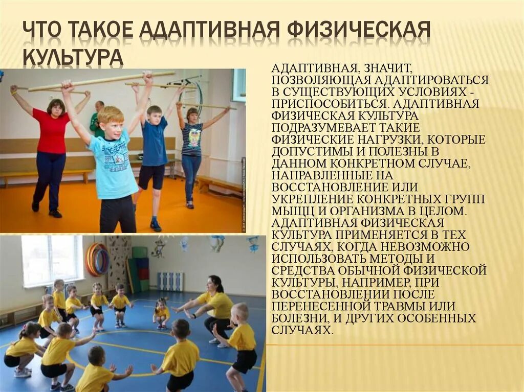 Что такое афк. Физическая культура. адаптированная физкультура. адаптивная физическая культура. афк адаптивная физкультура.