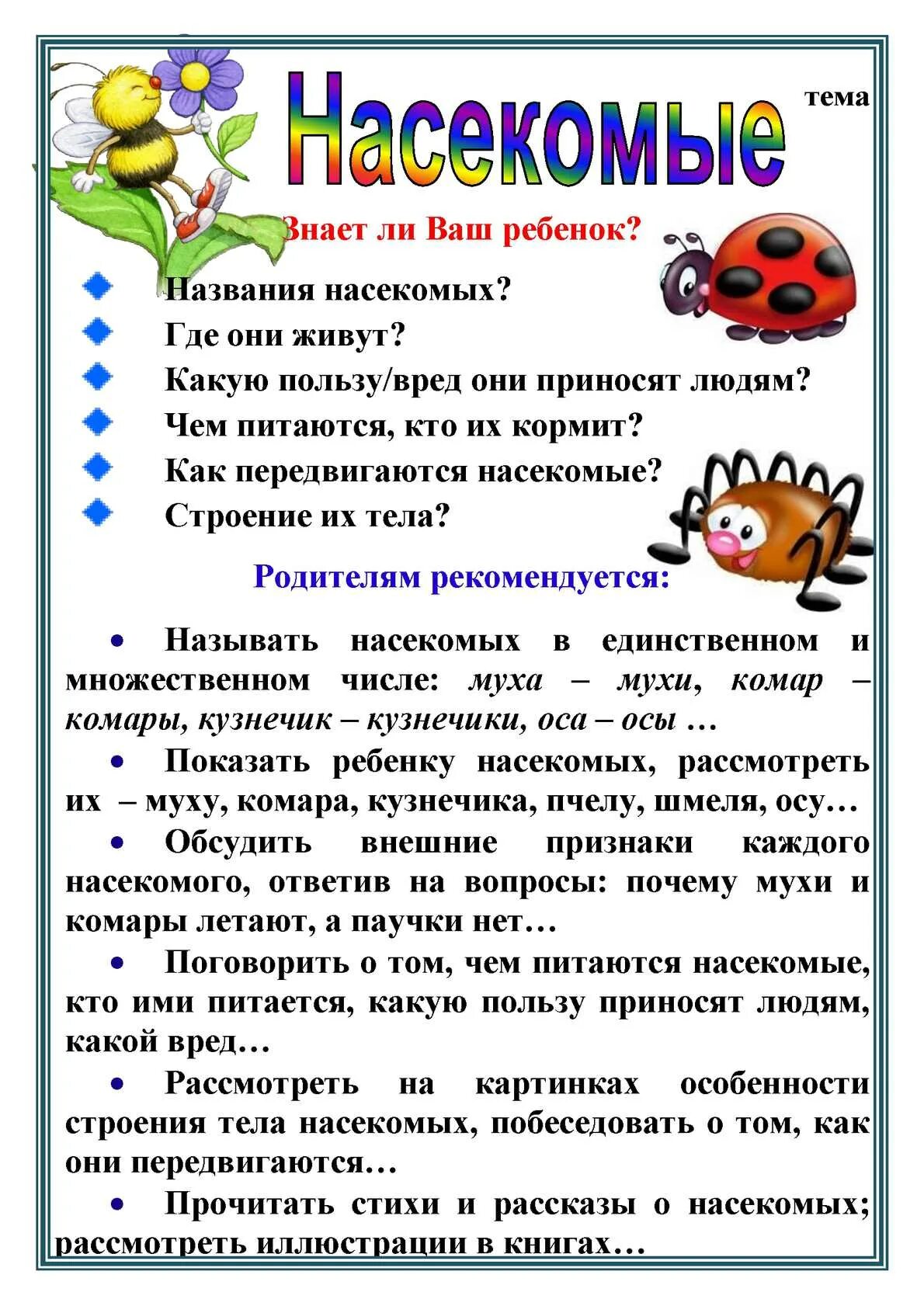 Неделя насекомые младшая группа. Лексическая тема насекомые рекомендации для родителей. Лексическая тема насекомые для родителей. Тема недели насекомые. Консультация для родителей по теме насекомые.