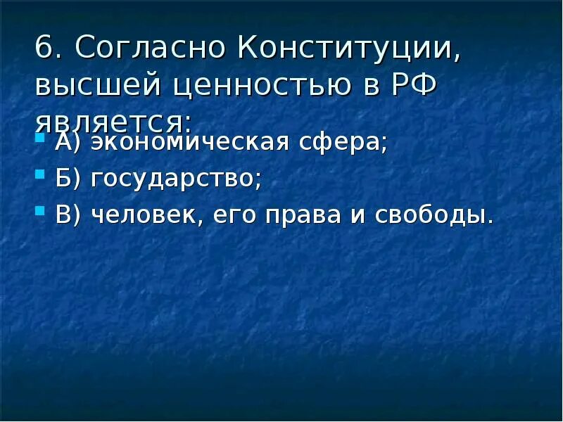 Высшей ценностью конституции являются. Согласно конституции что является высшей ценностью.