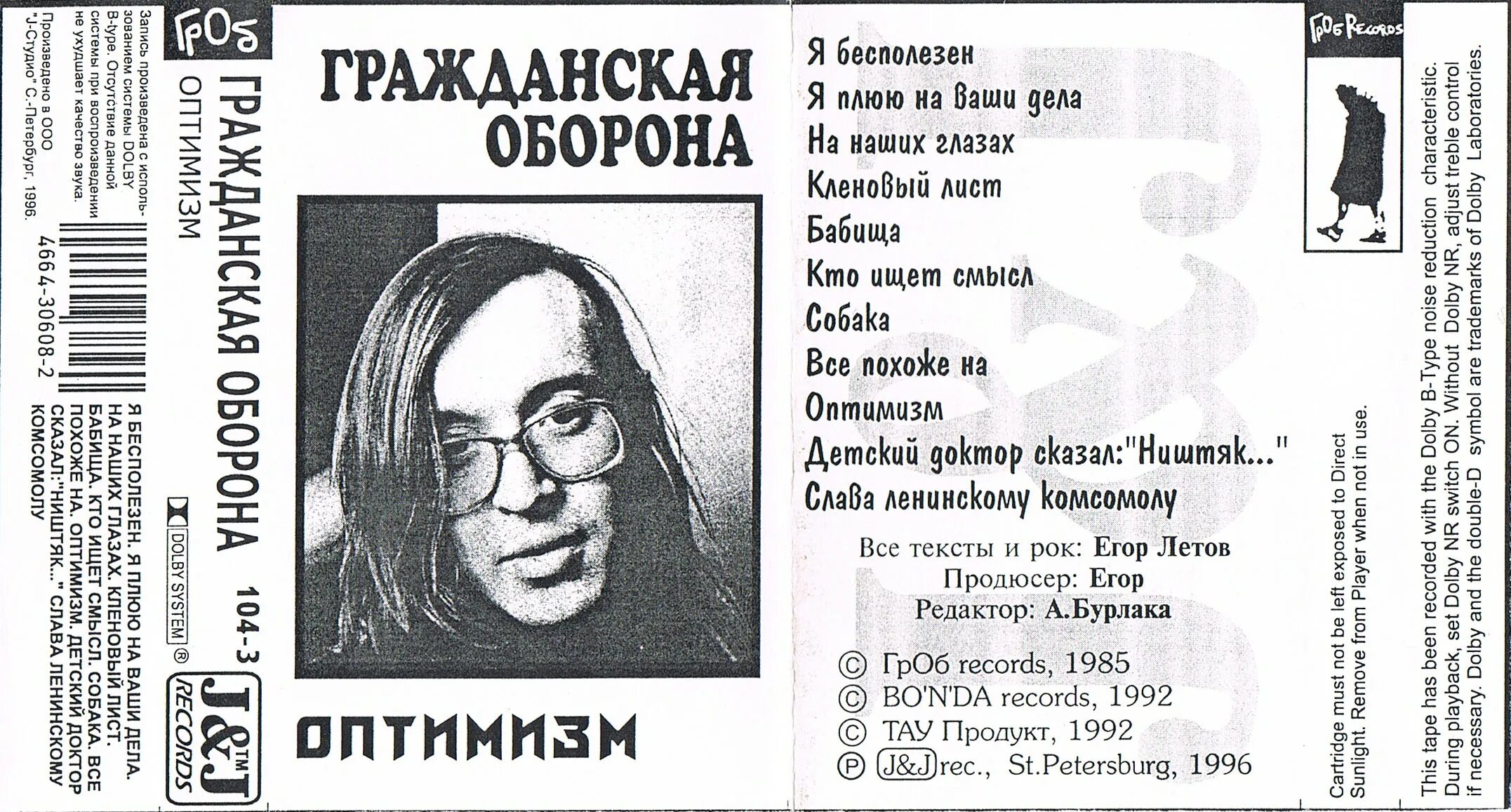 Света летов текст. Егор летов паспорт. оптимизм егор летов. гражданская оборона альбом оптимизм. егор летов гражданская оборона.