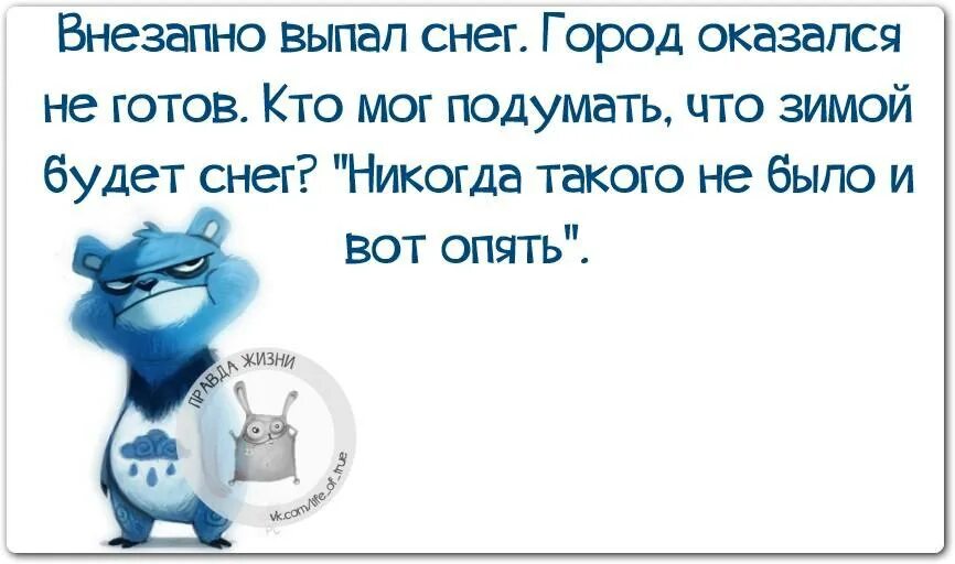 Правда жизни ответ. Правда жизни картинки. правда жизни картинки прикольные. правда жизни в картинках новые. правда жизни зима.