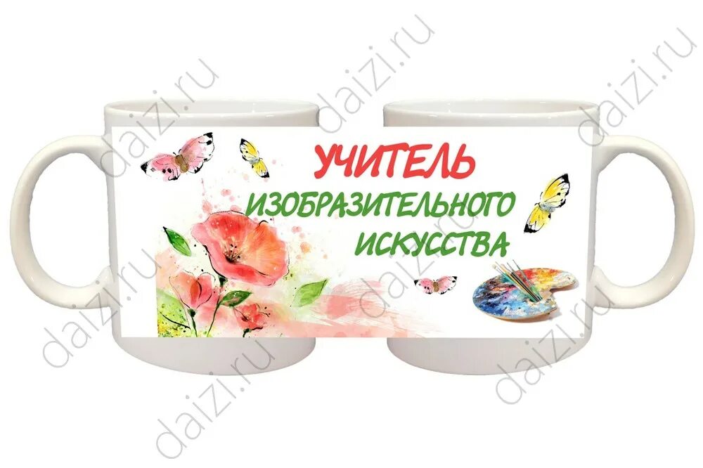 Кружки по изо фгос. Кружка учителю. кружка для учителя изо. кружка преподавателю изо. кружки учителям по предметам.