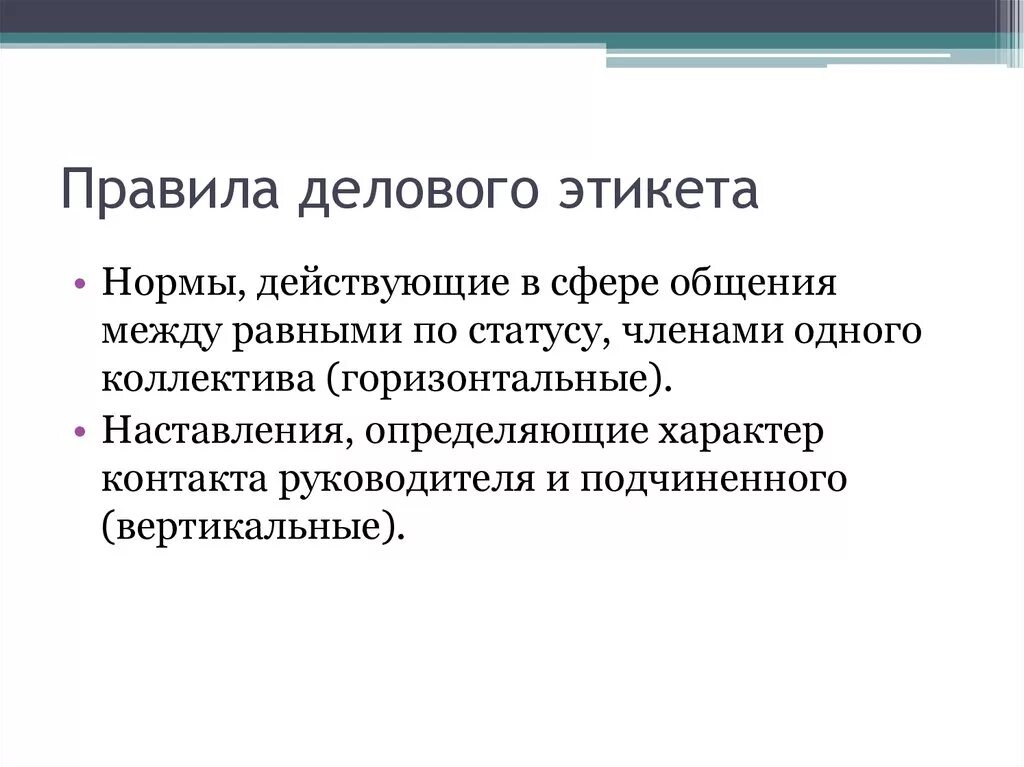 Деловой этикет примеры. Правило делового этикета. Правила этикета делового общения. Правила деловоги этикет. Правила желовогоэтикета.