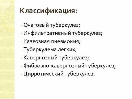 Очаговый туберкулез характеризуются