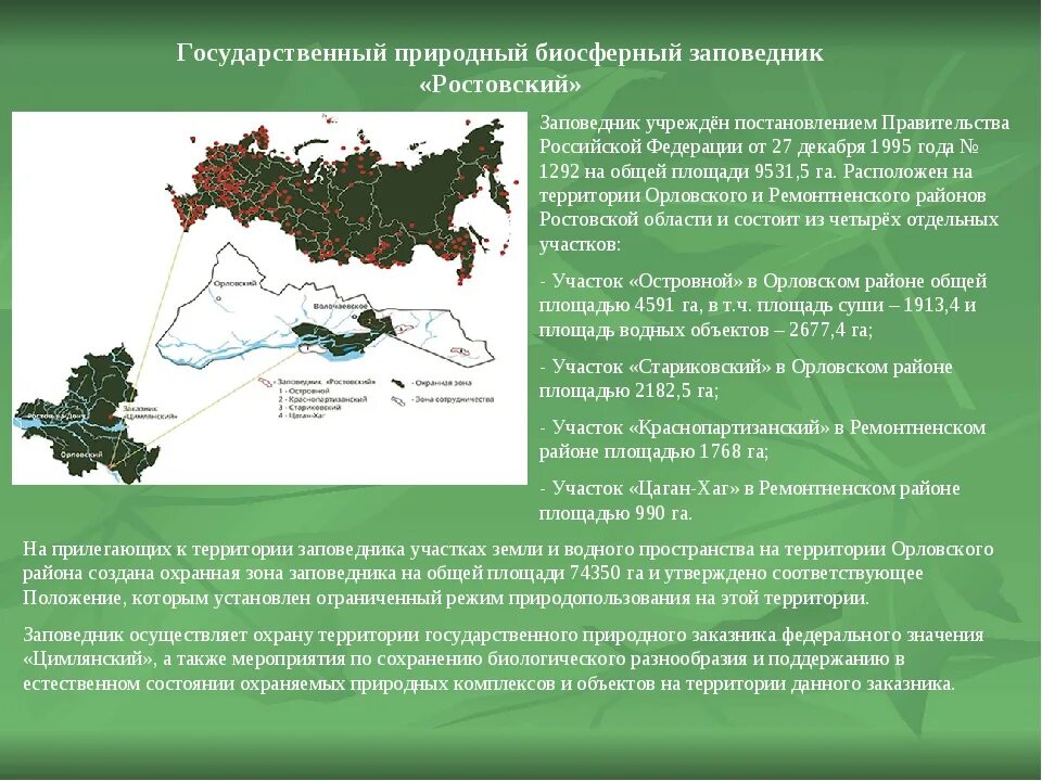 Заповедники Ростовской области. Заповедники и заказники Ростовской области. Ростовский заповедник на карте России. Ростовский биосферный заповедник. Биосферный заповедник примеры