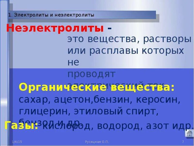 Что такое неэлектролиты. Вещества электролиты. вещества не электролиты. электролиты или неэлектролиты. вещества неэлектролиты.