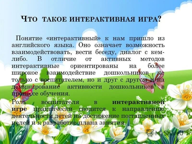 понятие интерактивная игра