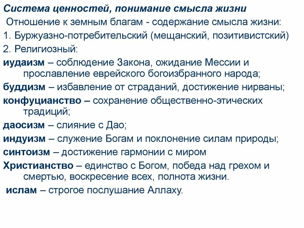 Смысл и ценности жизни. Ценности смысла жизни. представления о счастье и смысле жизни в религиозной этике. система ценностей. понимание ценности.