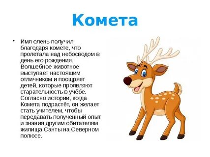 Как пишется слово олененок