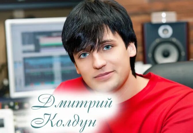 Послушать дмитрия колдуна. Послушать дмитрия колдуна