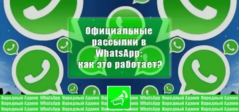 Whatsapp админ