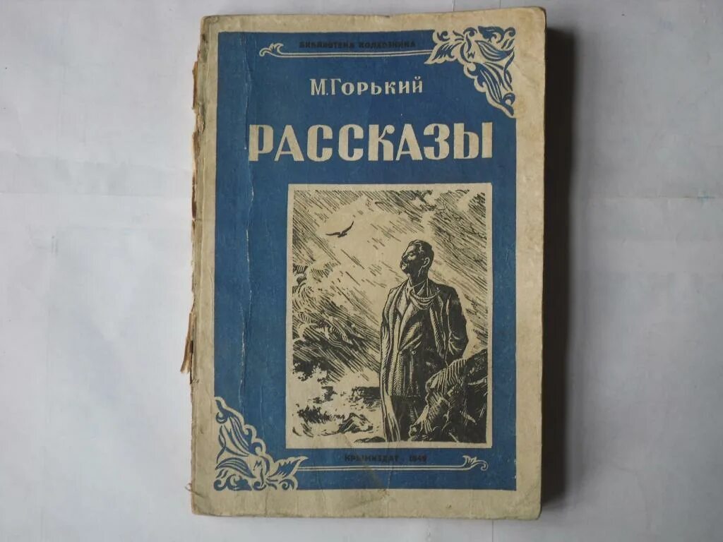 Рассказы горького слушать. М Горький книги. Рассказы Горького. Рассказы (м.Горький). Горький книга старинная.