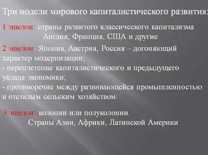 Эшелоны капиталистического развития