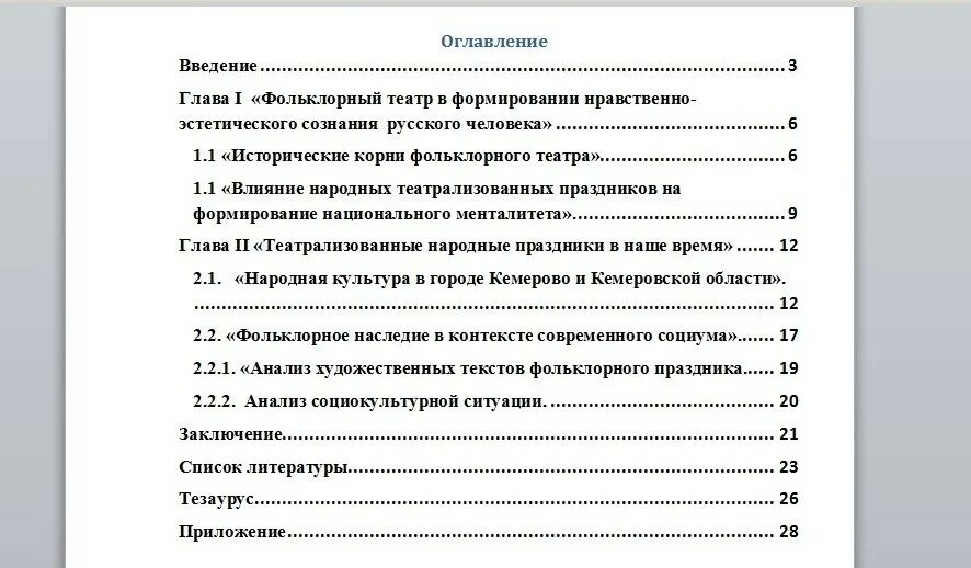 Как правильно оформить оглавление курсовой работы в Ворде. Содержание в реферате образец в Ворде. Оглавление реферата в Ворде. Как оформить оглавление в курсовой работе в Ворде