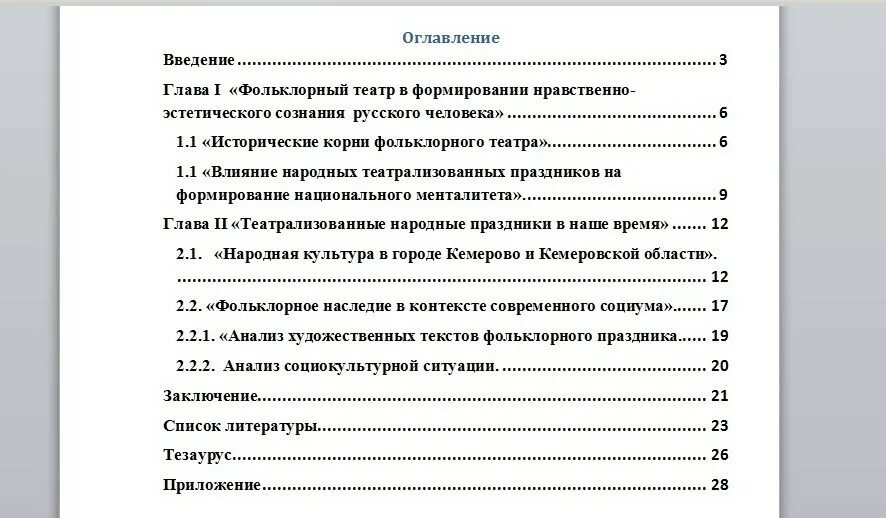 Как собрать оглавление. Как правильно оформить оглавление курсовой работы в Ворде. Содержание в курсовой работе образец в Ворде. Как оформить оглавление в курсовой работе в Ворде. Как писать страницы в содержании.