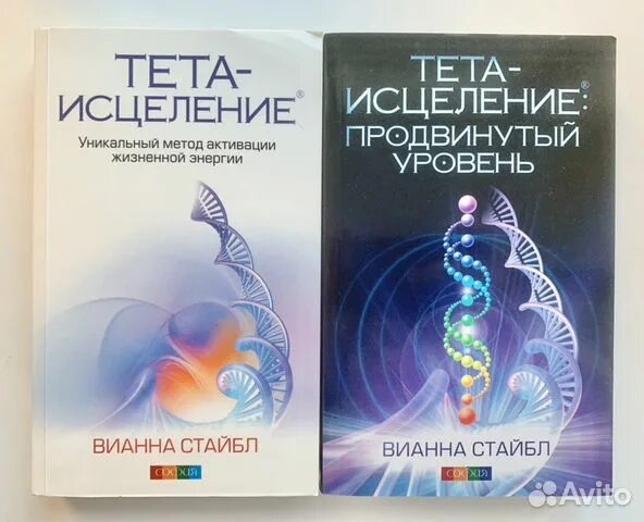 Тета книги. Стайбл в. "тета-исцеление". Тета исцеление Вианна Стайбл. Вианна Стайбл исцеление книга. Тета исцеление продвинутый уровень.