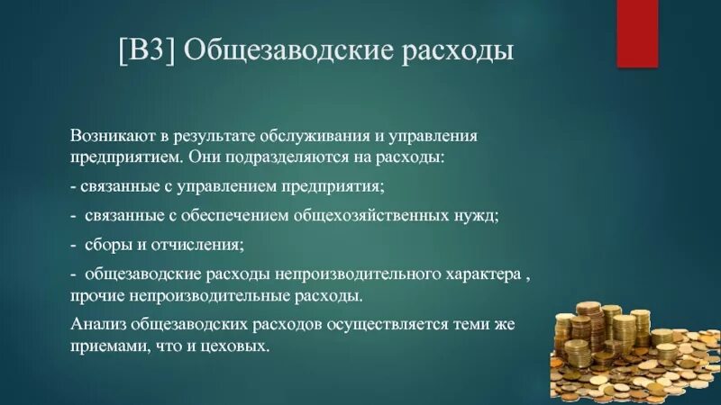 Несмотря на то что расходы. Общезаводские расходы это. Затраты на общезаводские расходы относятся к. Цеховые и общезаводские расходы. Заводские расходы это.