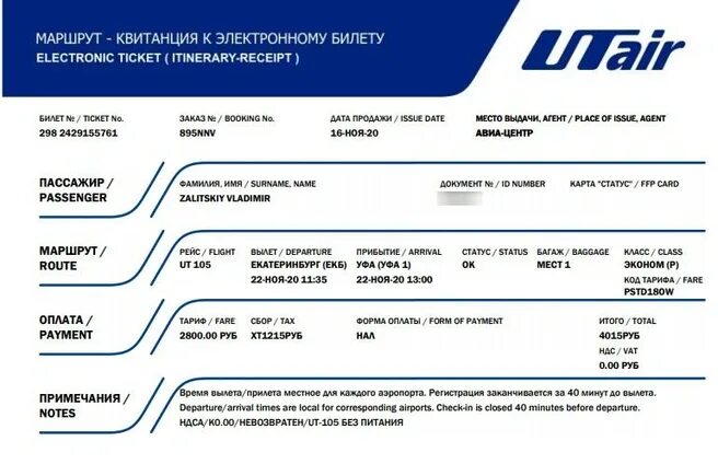 Utair авиабилеты. Ютэйр авиабилеты. Ютэйр авиабилеты места. Поменять билеты на самолет ютэйр. Посадочный талон ютэйр.