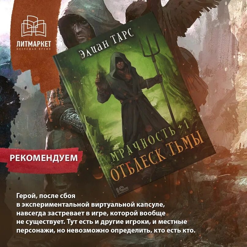 Читать наследник с меткой охотника 1. Элиан тарс мрачность. Тарс Элиан - мрачность +1. отблеск тьмы. Мрачность +1 аудиокнига. Тарс Элиан мрачность связь миров.