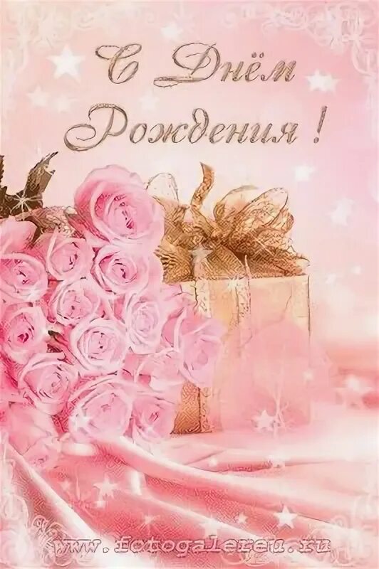 С днем рождения нежность. Открытка с днём рождения красивая нежная. Открытка с днём рождения красивая нежная. С днём рождения нежные открытки. С днём рождения женщине.