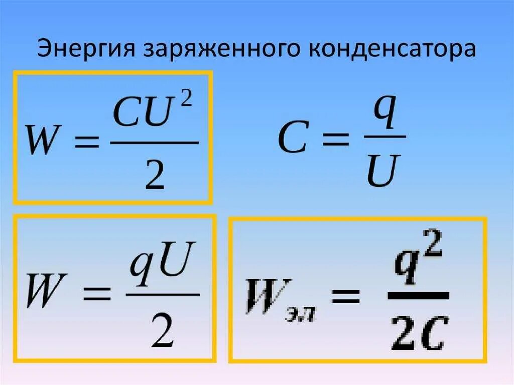 Поле конденсатора формула. Энергия конденсатора формула. энергия заряженного конденсатора. энергия заряженного конденсато. энергия заряженного конденсатора формула.