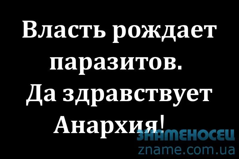 Власть рождает паразитов да здравствует Анархия. Власть рождает паразитов. Власть рождает паразитов 1993. Власть рождает паразитов флаг. Рождает власть