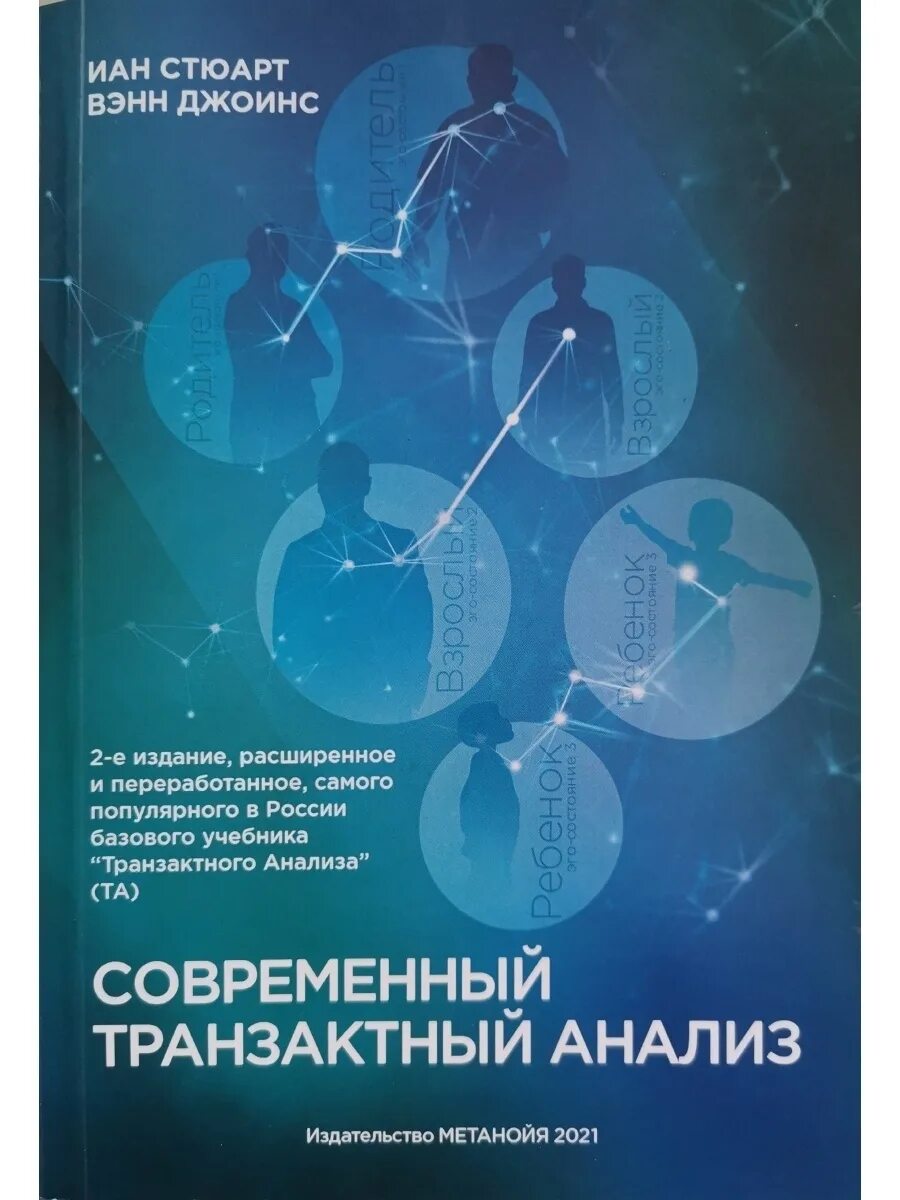 Транзактный анализ книги. Книга - Стюарт Иан, Джоинс Вэнн - «современный транзактный анализ». Стюарт Джойнс современный транзактный анализ книга.