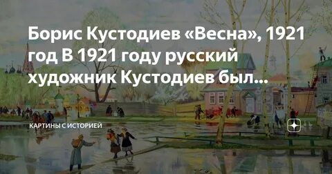 Кустодиев весна картина
