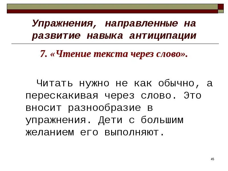 Значение слова упражнение. Развитие антиципации упражнения. Упражнения, направленные на совершенствование навыка чтения. Развитие навыков чтения у младших школьников упражнения. Задания на развитие антиципации.