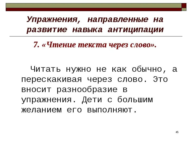 Прочитайте слово тир. Упражнения на антиципацию. Упражнения на развитие антиципации. Упражнения направленные на развитие навыка антиципации. Упражнение направленное на навык чтения.