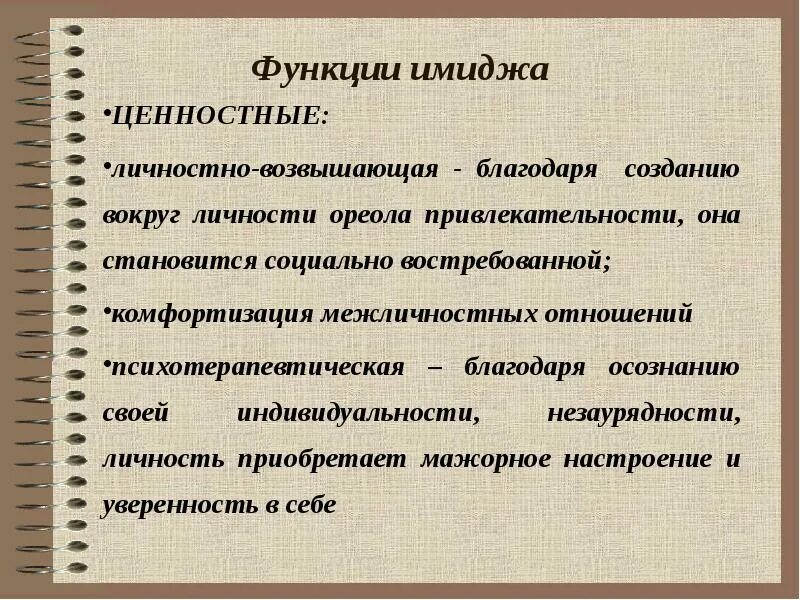 Функционирование ценностей в обществе. К ценностным функциям имиджа относят. Ценностные функции имиджа. К функциям имиджа относятся следующие функции. Личностно возвышающая функция имиджа.