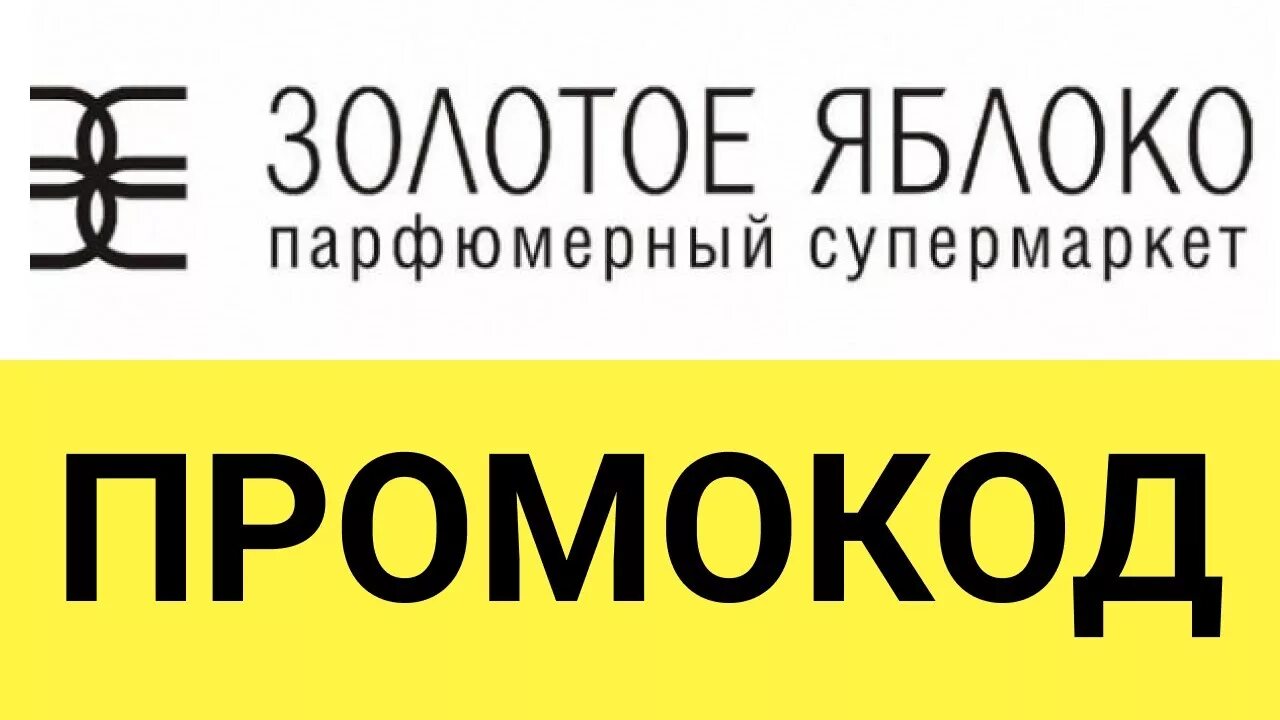 Промокод золотое яблоко. Промокод в золотом яблоке на скидку. Поомоктж золотое яблоко. Промокод золотое яблоко блоггеры. Goldapple ru интернет магазин