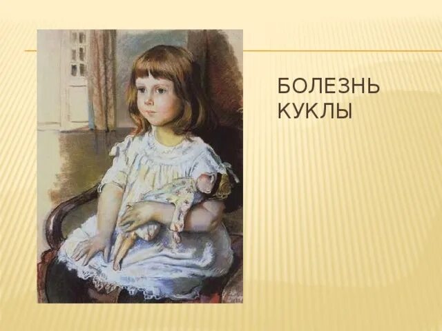 Болезнь куклы Чайковский.